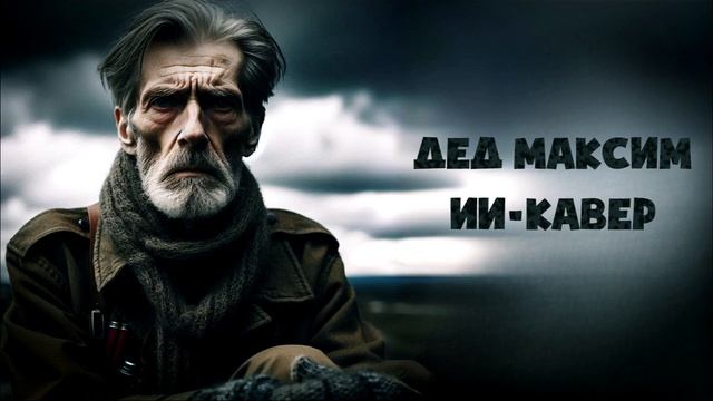 Дед Максим (AI Cover)