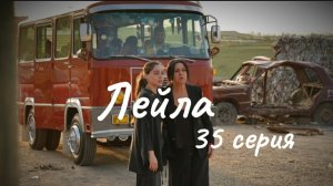 Турецкий сериал «Лейла» 35 серия