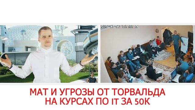 ТОРВАЛЬД ОРЕТ МАТОМ И УГРОЖАЕТ НА СВОИХ КУРСАХ ПО ПРОГ
