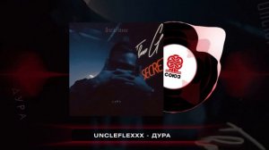 UncleFlexxx - Дура (2025)