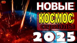 НОВЫЕ СЕРИАЛЫ ПРО КОСМОС 2025| ТОП СЕРИАЛОВ| ТРЕЙЛЕРЫ СЕРИАЛОВ| ЛУЧШИЕ СЕРИАЛЫ