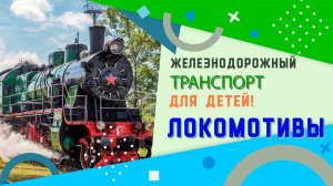 Железнодорожный транспорт. Локомотивы. Детям о поездах. Обучающее видео + развивающая викторина