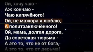 Чиж и С, Русская (Хочу чаю), караоке