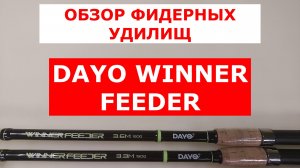 ЛУЧШИЕ БЮДЖЕТНЫЕ ФИДЕРА | DAYO WINNER FEEDER - ОБЗОР ФИДЕРНЫХ УДИЛИЩ | УНИВЕРСАЛЬНЫЙ ФИДЕР