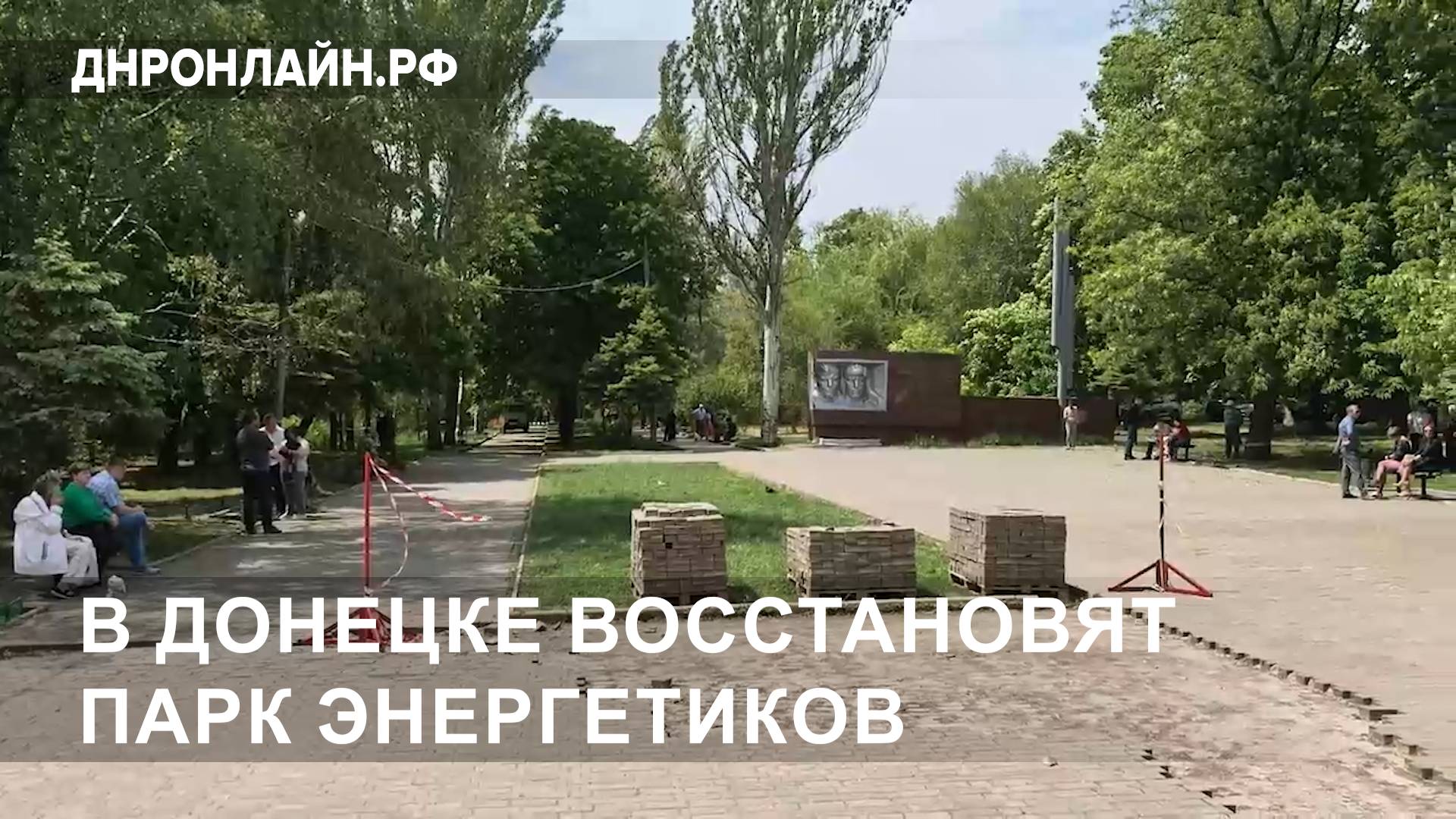 В Донецке восстановят парк Энергетиков смотреть онлайн