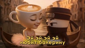 Клип Песня КАПУЧИНО АССАСИНО Brainrot МЕМ ПАРОДИЯ Клип CAPPU