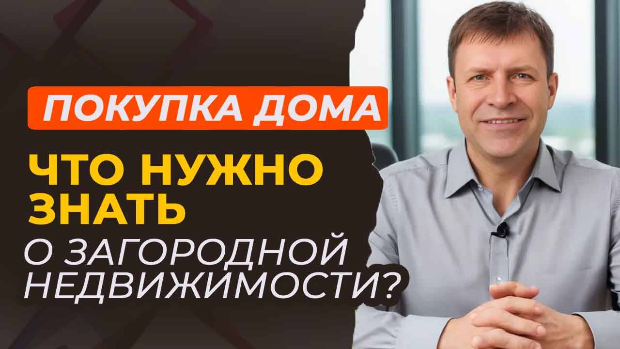 Чтобы купить загородный дом - вам нужно знать эти вещи! смотреть онлайн