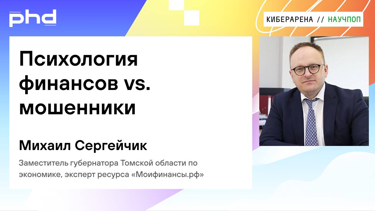 Психология финансов Vs. мошенники