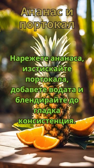 Смути с Ананас и Портокал: Тропически Тандем