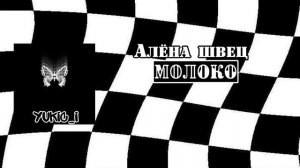 Алена швец-Молоко.      Speed up song