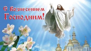 С ВОЗНЕСЕНИЕМ ГОСПОДНИМ! САМОЕ ЛУЧШЕЕ ПОЗДРАВЛЕНИЕ🎊🎉 С ДОБРЫМ ПРАЗДНИКОМ.