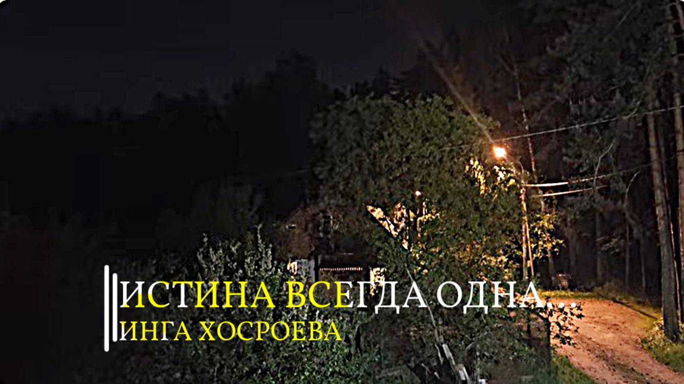 ИСТИНА ВСЕГДА ОДНА... ИНГА ХОСРОЕВА смотреть онлайн