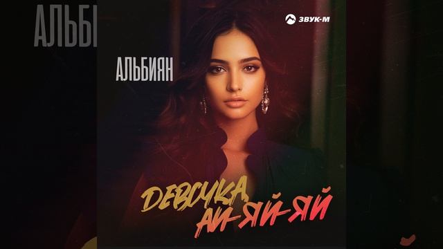 Девочка, ай-яй-яй смотреть онлайн