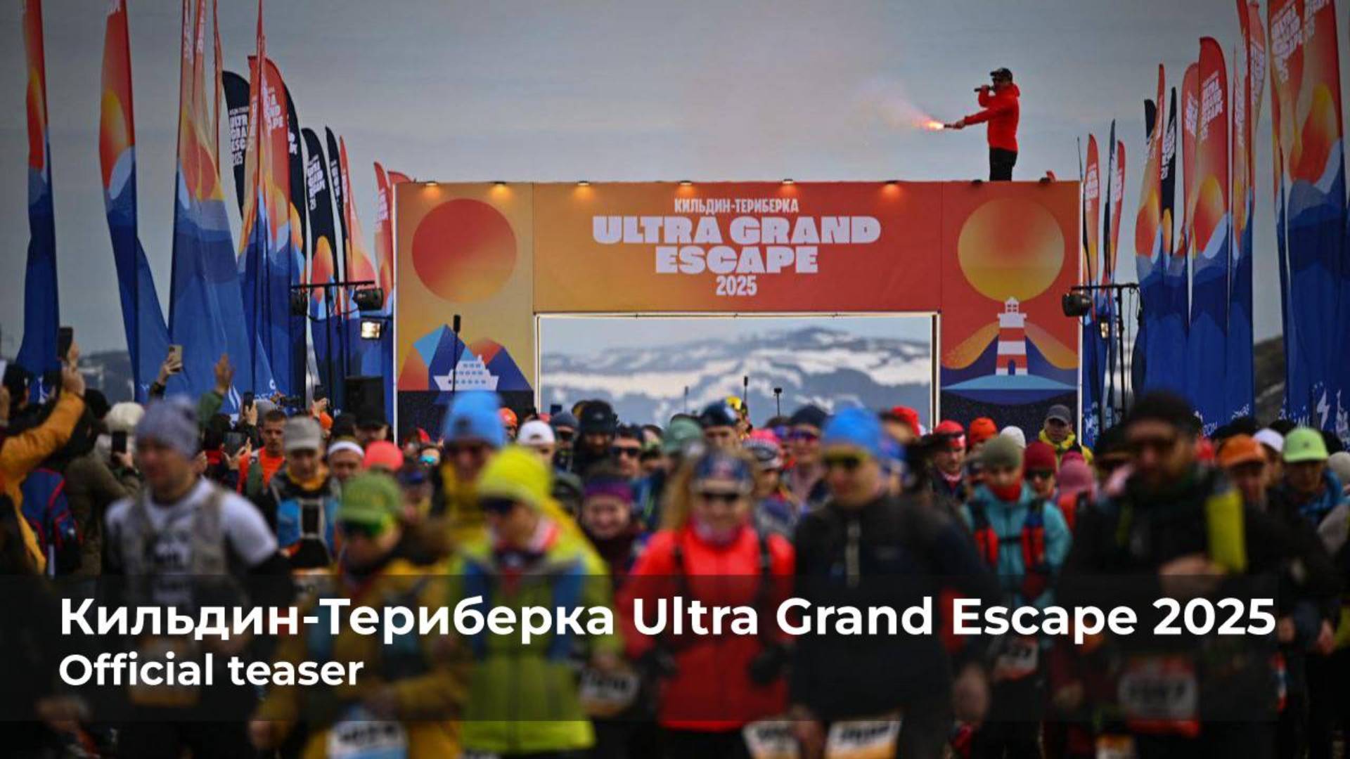 Kildin Teriberka Ultra Grand Escape 2025 official teaser смотреть онлайн