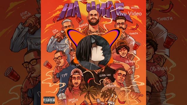 Джиган - На чиле (Без мата)