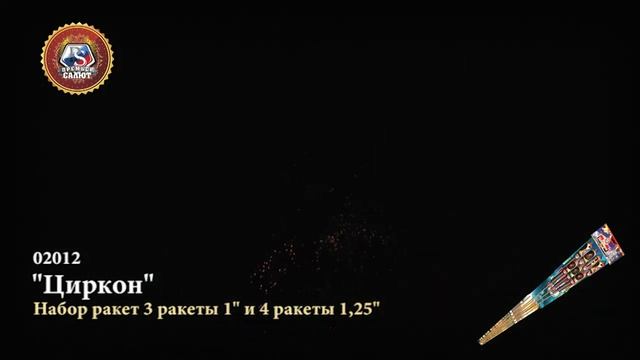 Ракеты Циркон (набор 1,25" 4 шт.+ 1" 3 шт.) 2024 смотреть онлайн