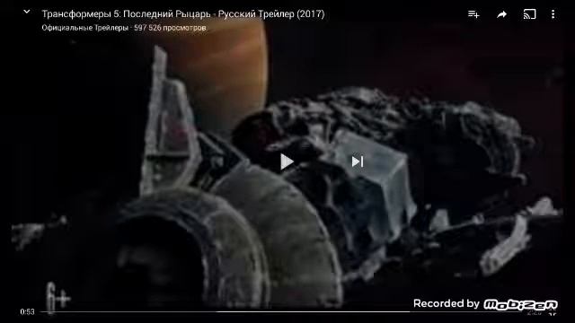 мой мнения о трейлере Трансформеры 5 Последний рыцарь смотреть онлайн