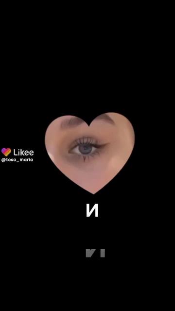 я люблю твои глаза... @🦄🅜🅘🅛🅐🅝🅐🌙 #МИЛАНАнекрасова  #милана
