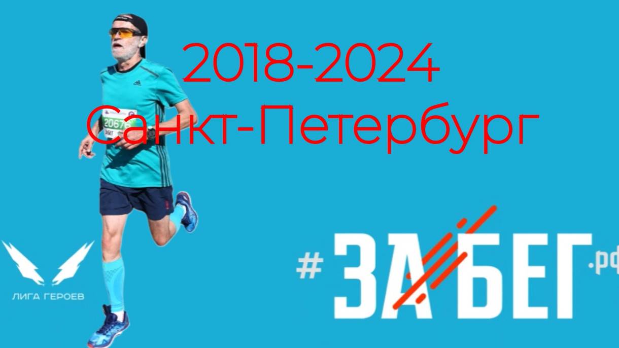 БЕГ ЗА ВПЕЧАТЛЕНИЯМИ 60+ ЗаБег. РФ 2018-2024 Санкт-Петербург, Россия