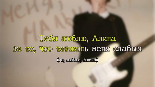 CUPSIZE - люби меня, алина (Караоке)