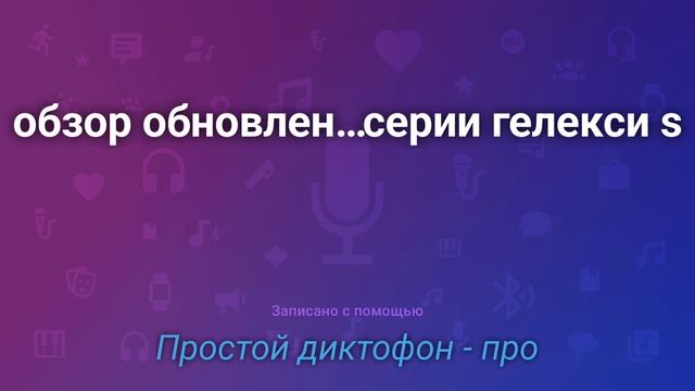 Обзор обновлённого приложения Звукозапись от Samsung на ?