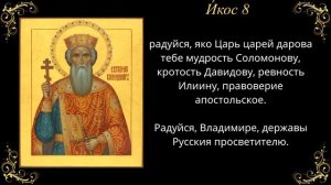 Акафист святому равноапостольному князю Владимиру