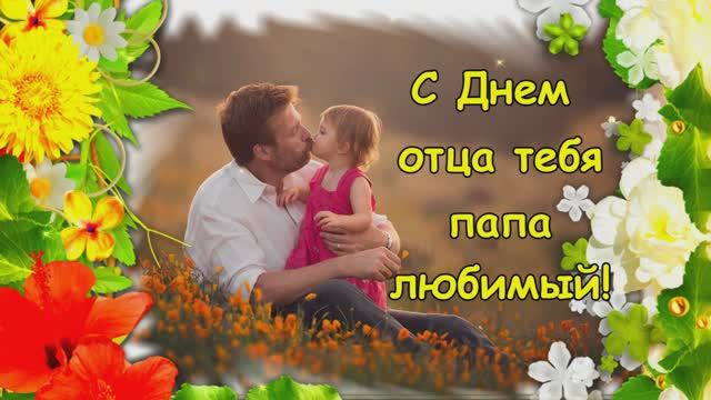 19 Октября День Отца. С праздником отцов поздравляем! смотреть онлайн