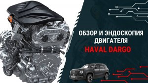 Обзор и эндоскопия двигателя Haval Dargo с пробегом 14500 км.
