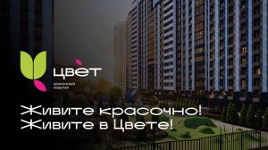 Красочный квартал «Цвет» | Жилой комплекс комфорт-класса в Уфе