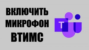 Как включить микрофон в Майкрософт Тимс