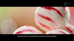 Реклама Чудо йогурт - Ягодное мороженое (2018)