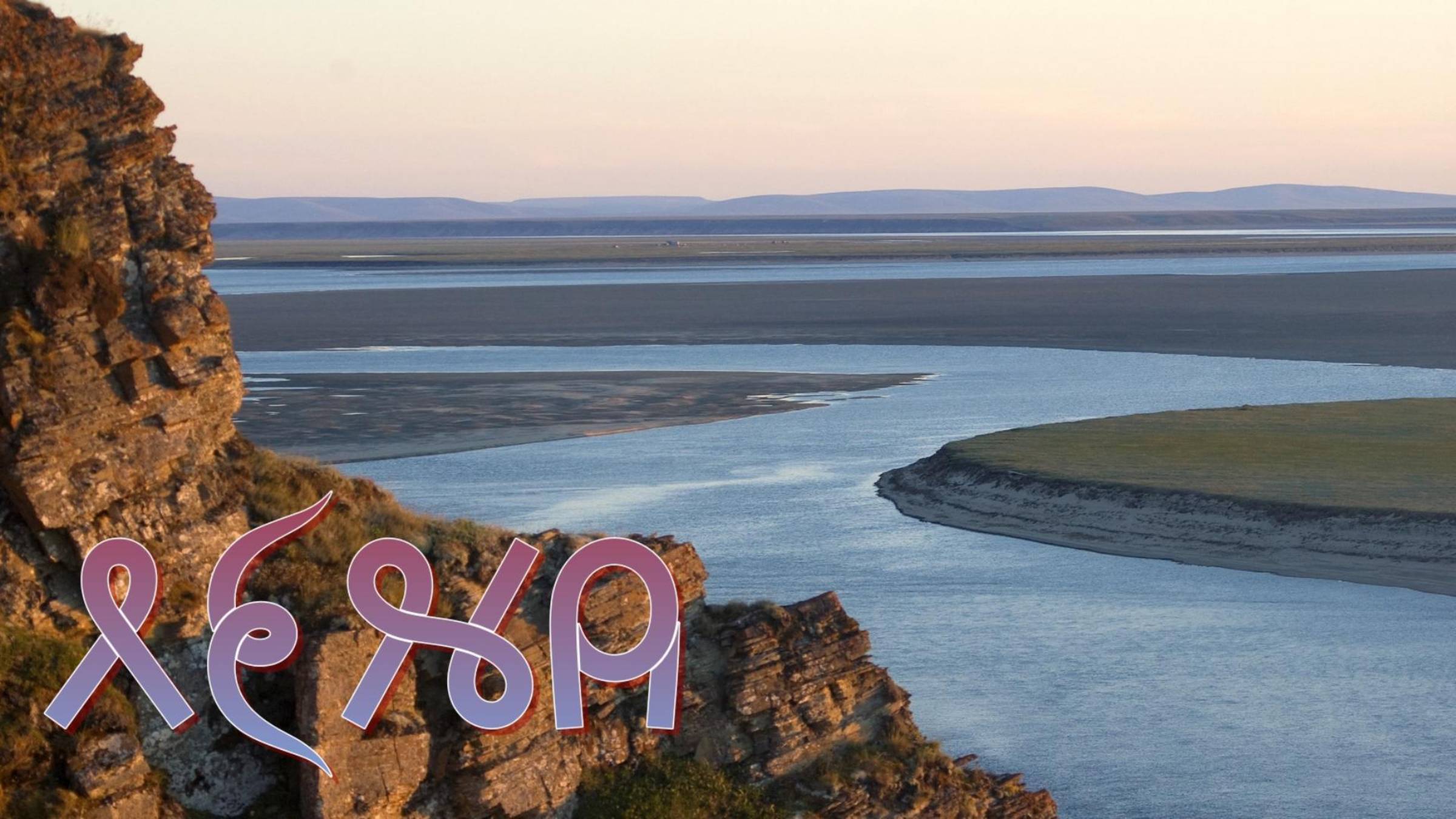 Фильм 4. Территория Лены. ВсеЯСветная Грамота смотреть онлайн