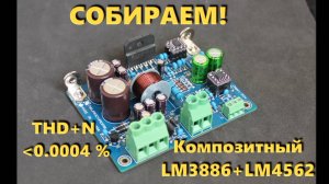 Собираем композитный усилитель LM3886 + LM4562