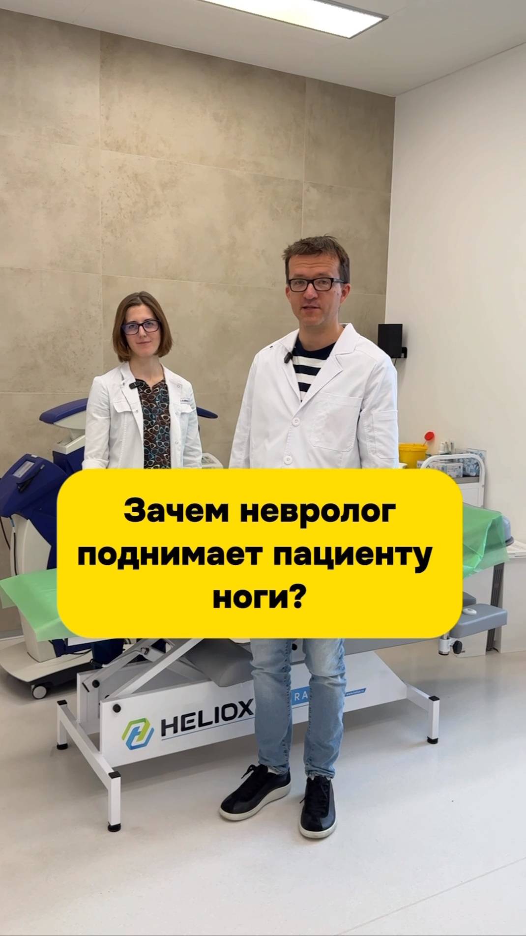Зачем невролог поднимает пациенту ноги?