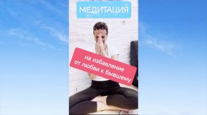 🧘Медитация на очищение от любви. Как пережить расставание. Самовнушение ненависти к бывшему.