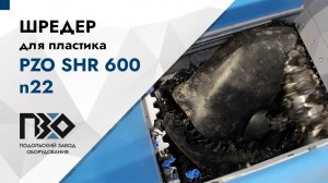 Шредер для ПВХ рулонов и канистр | Шредер одновальный PZO SHR 600 n22