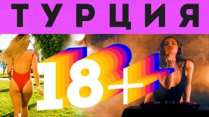 Отели 18+Турция.Молодёжный отель 5* Адам и Ева.Отели для взрослых в Турции.Где отдыхать в 2025?