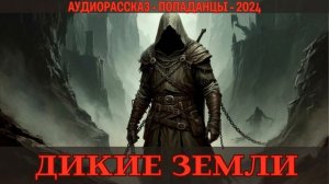 АУДИОКНИГА | ПОПАДАНЦЫ: ДИКИЕ ЗЕМЛИ