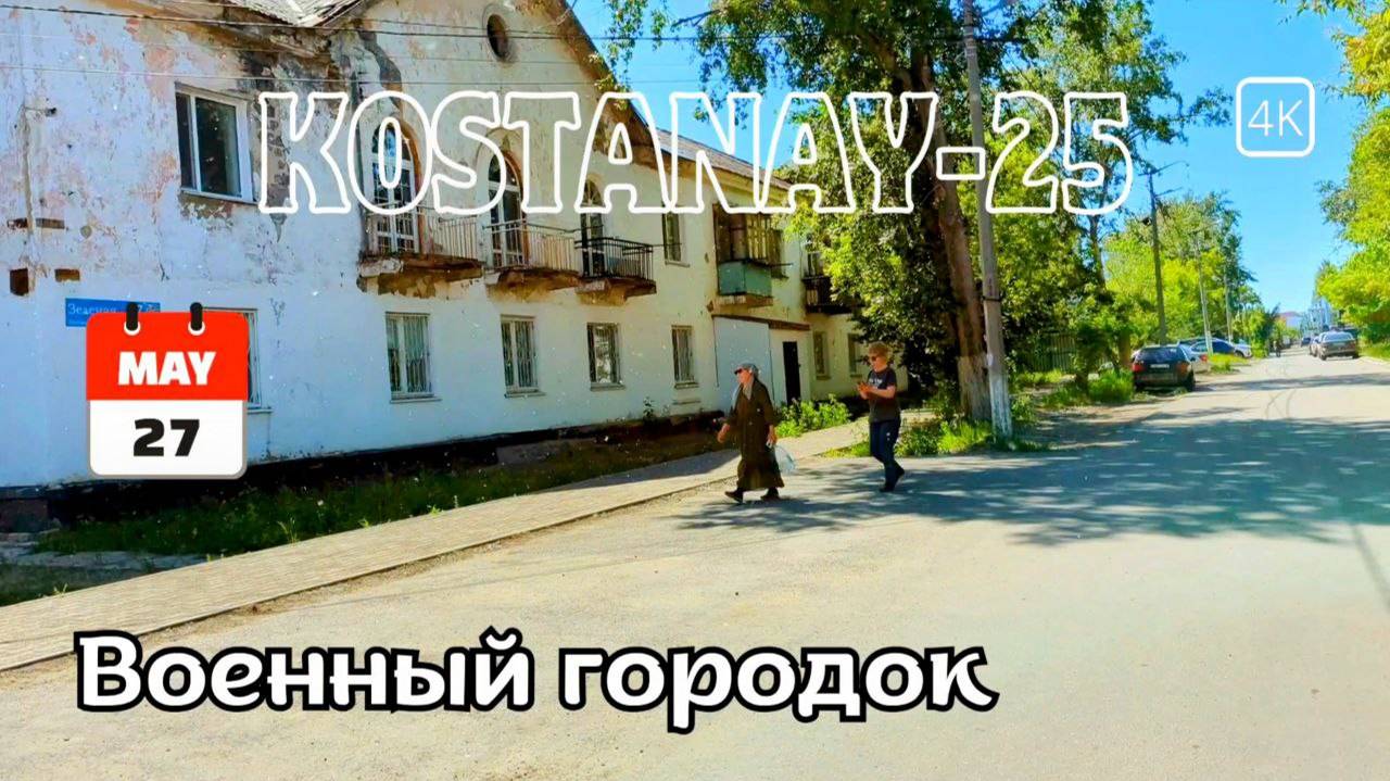 Костанай. Военный городок. Прогулка на велосипеде. 27 мая 2025 г. #kostanay #kazakhstan #костанай смотреть онлайн