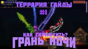 Как скрафтить Грань ночи? | Террария гайды #1
