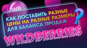 🔥 Wildberries: Как поставить РАЗНЫЕ цены на РАЗНЫЕ размеры для баланса продаж