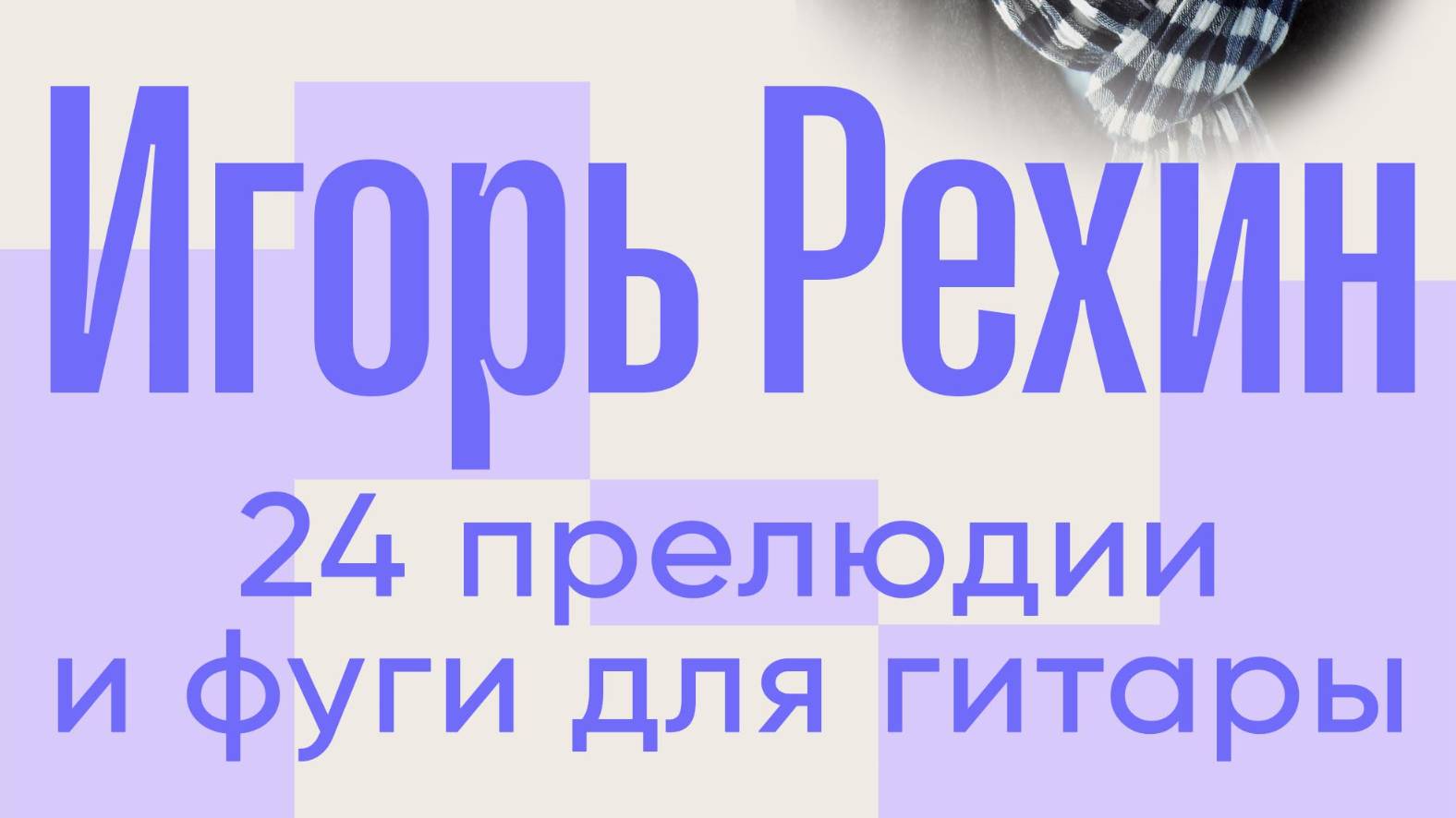 Игорь Рехин. 24 прелюдии и фуги для гитары. часть 2.1