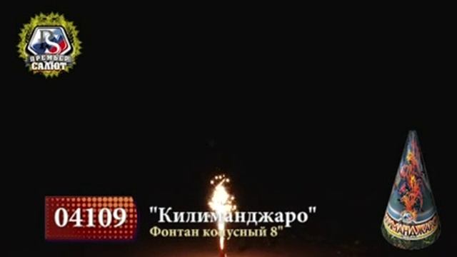 04109 ФОНТАН КИЛИМАНДЖАРО 8 смотреть онлайн