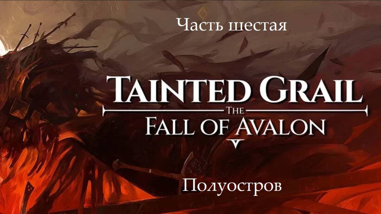 Прохождение Tainted Grail: The Fall Of Avalon на русском - Часть 6. Полуостров