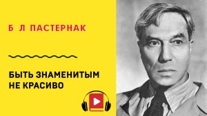 Б Л Пастернак Быть знаменитым не красиво Учить стих