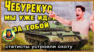 Статисты устроили охоту на Барабекуса. Пятеро на одного. Мир танков