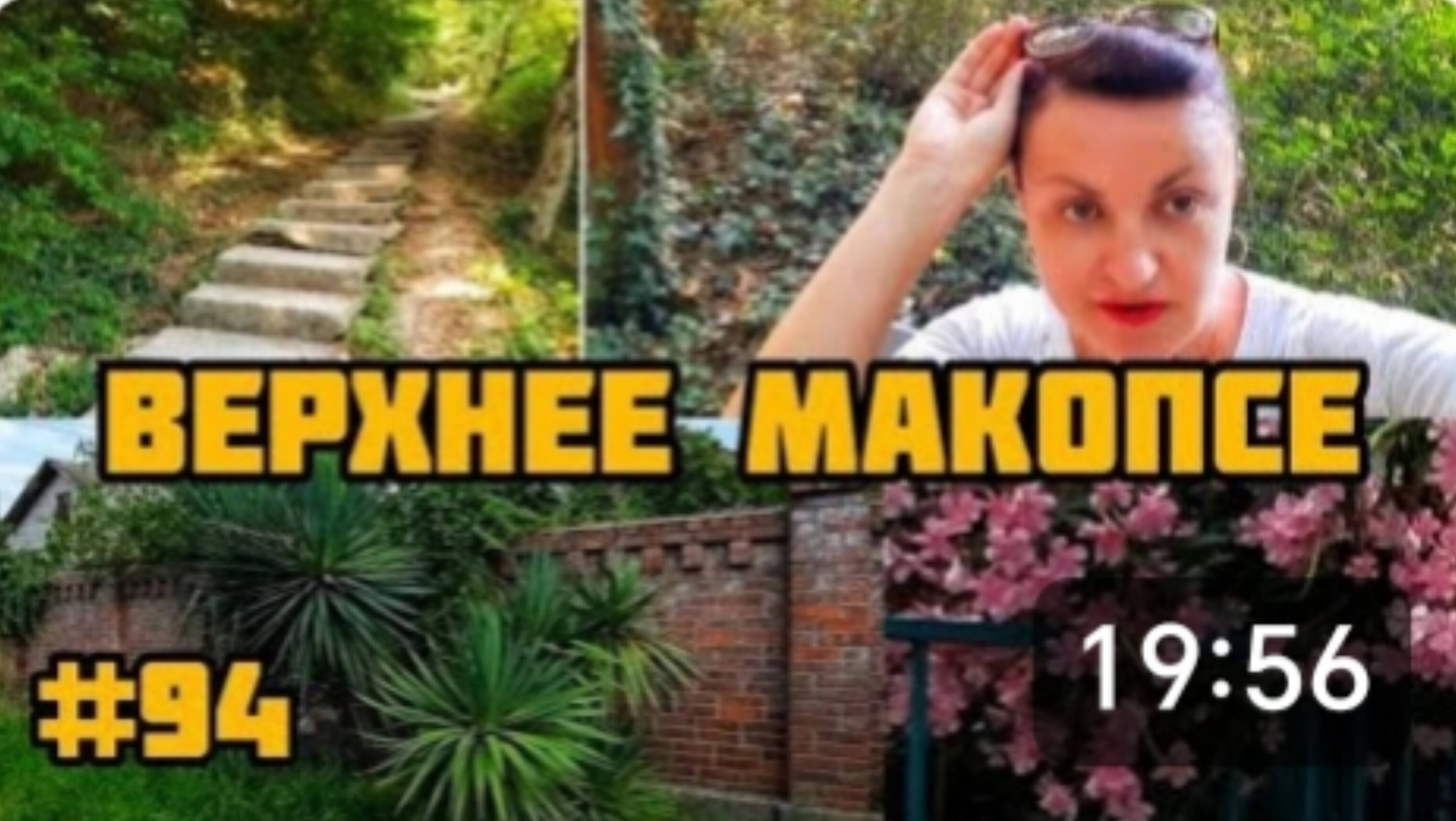 ПРОГУЛКА ПОД ПОЛЯЩИМ СОЛНЦЕМ 🌞 В ВЕРХНЕЕ МАКОПСЕ. УЛИЦА ГРЕЧЕСКАЯ. 🏝🏝🏝 ВОСПОМИНАНИЯ. смотреть онлайн