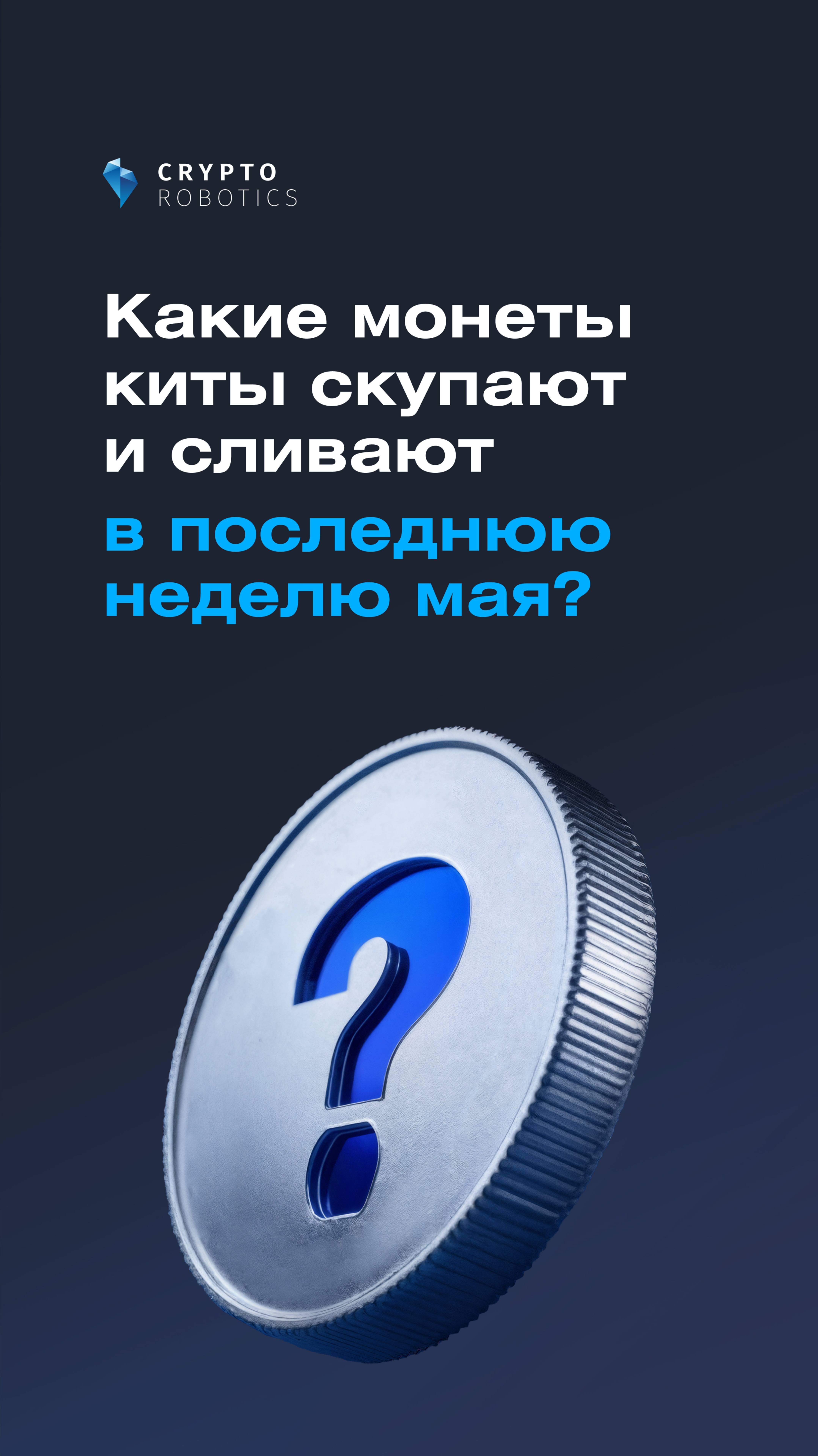 Какие монеты киты скупают и сливают в последнюю неделю мая?