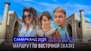 Самарканд за 2 ДНЯ: МАРШРУТ, ЦЕНЫ, ТОП-ДОСТОПРИМЕЧАТЕЛЬНОСТИ | Отель, Плов, Регистан, Вечный Город