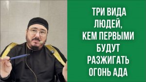 Три вида людей, кем первыми будут разжигать огонь Ада